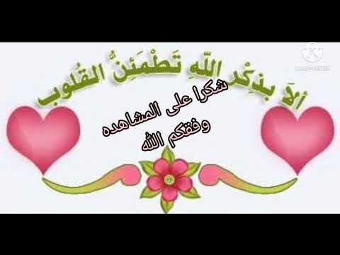 الله قريب مقطع فيديو جميل جدا اذا سالك عبادى ايات من سورة البقرة وادعيه اسال الله ان يتقبلها