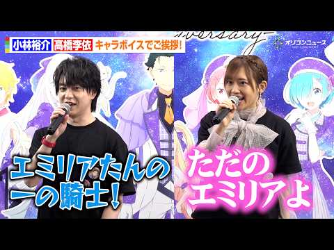 【リゼロ】“スバル”小林裕介＆“エミリア”高橋李依、新旧の名セリフを生披露！『リゼロ展』の魅力を熱弁 TVアニメ『Re:ゼロから始める異世界⽣活』展 内覧会＆ゲスト記者会見