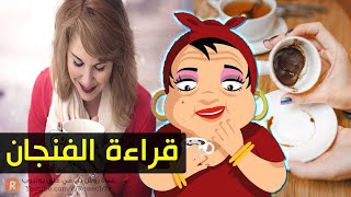 أسرار التبصير وقراءة الفنجان ☕ إكتشف معاني الخطوط في فنجان قهوتك ✋