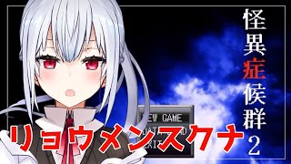 【怪異症候群2】でた！！！！リョウメンスクナ！！！！【にじさんじ/葉加瀬冬雪】