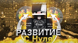 РАЗВИТИЕ С 0 до НЕБЕС на FAKEWORLD | РАЗВИТИЕ после ВАЙПА - Майнкрафт РилиВорлд