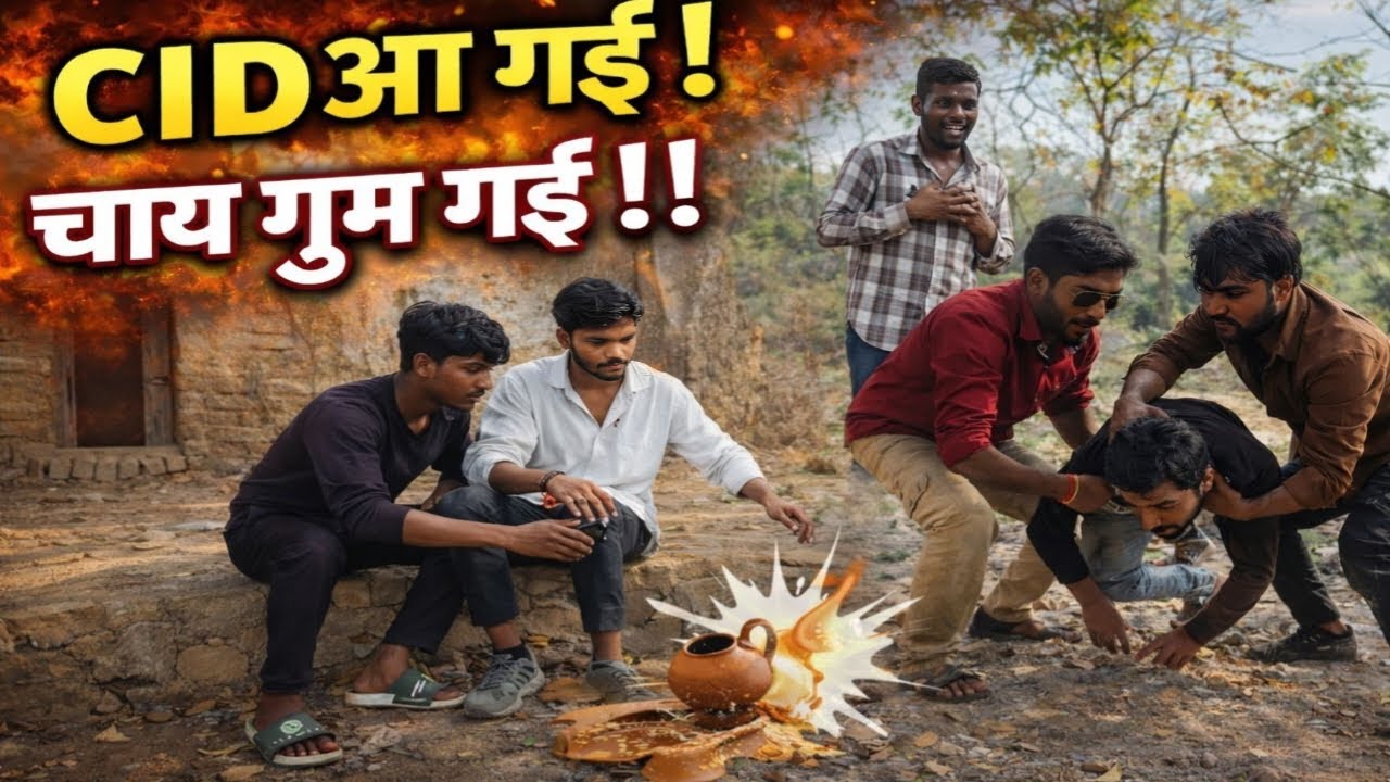 चाय की चोरी || बुंदेली कॉमेडी || CID आ गई || बुंदेली वीडियो