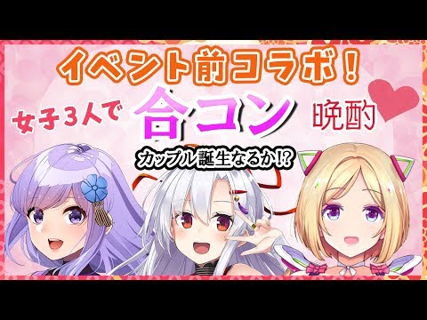 【7/20イベント前生放送】女子３人で合コン晩酌