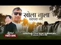 New nepali christian lyric song khola naala singer bhakta bhandari