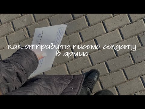 как отправить письмо солдату в армию