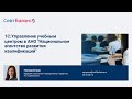 1С Управление учебным центром в АНО &quot;Национальное агентство развития квалификаций&quot;
