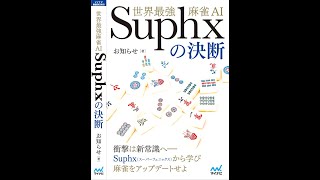 The Decision of Suphx, the World's Strongest Mahjong AI, On Sale Today