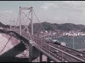 関門橋の架設