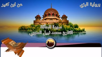 سورة الحآقة القارئ #محمد_نبيل_السوبي