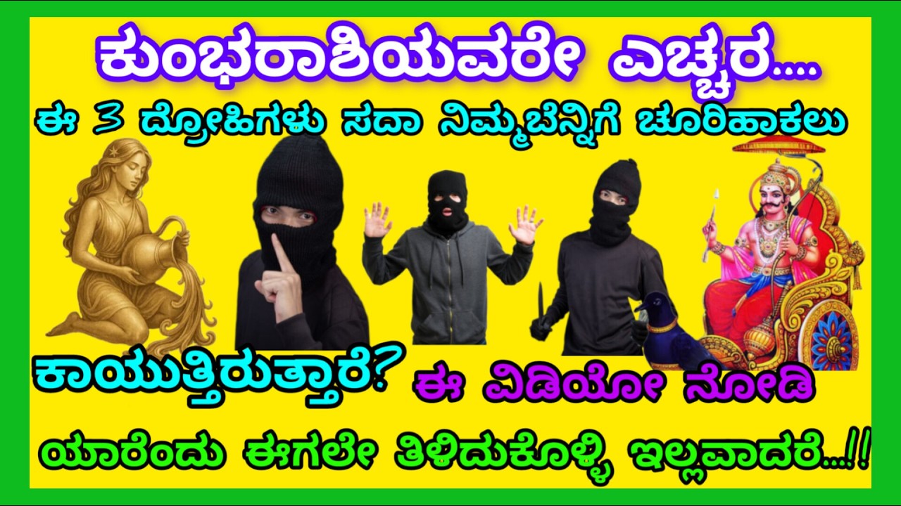 ಕುಂಭರಾಶಿಯವರಿಗೆ ಎಚ್ಚರ?ಈ3ದ್ರೋಹಿಗಳಿಂದದೂರವಿರಿ!!ನಿಮ್ಮಬೆನ್ನಿಗೆ ಚೂರಿಹಾಕಲುಕಾಯುತ್ತಿದ್ದಾರೆ/ಯಾರೆಂದುಈಗಲೇತಿಳಿಯಿರಿ