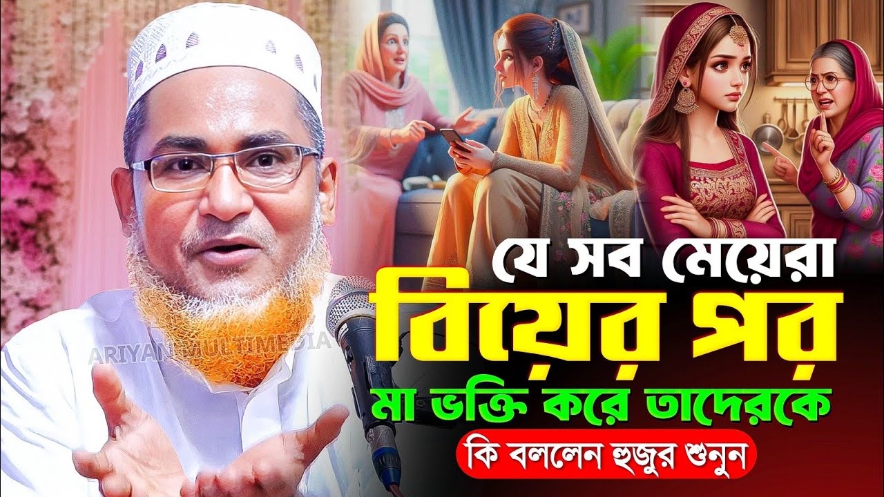 যেসব মেয়েরা বিয়ের পর মা ভক্তি করে | Abdullah Hil Maruf New Waz | Abdullahil Maruf Bangla Waz | Waz
