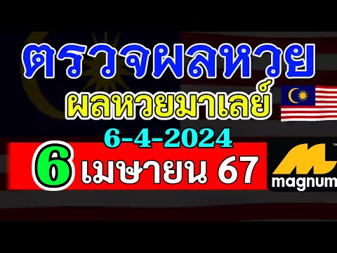 ผลหวยมาเลย์งวดวันที่6เมษายน2567 ผลหวยมาเลย์งวดที่6_4_2024 Magnam4D