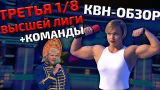 Квн-Обзор: Третья 1/8 Высшей Лиги 2021