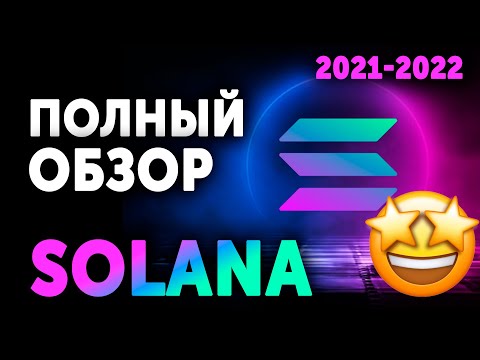SOLANA – ЗВЕРЬ, КОТОРЫЙ ИЗМЕНИТ МИР? ✅ СУТЬ ТЕХНОЛОГИИ, ПРОБЛЕМЫ, ПОТЕНЦИАЛ РОСТА