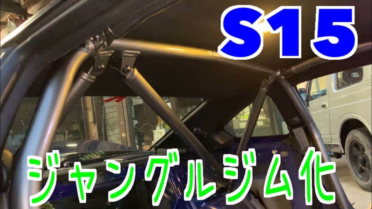S15 ☆ジャングルジム化計画？！☆（ロールケージ取付） - YouTube
