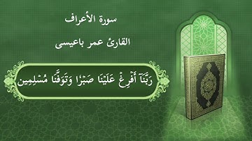 تلاوة من سورة الأعراف بصوت القارئ عمر باعيسى