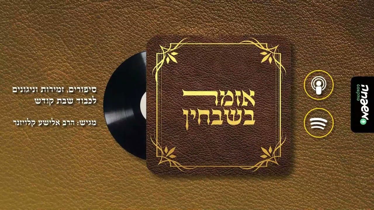 אזמר בשבחין - פרק 41: בברית יחד משוררים ומהללים לבורא עולם