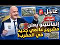 عاجل إنفانتينو يعلن مشروع عالمي جديد في المغرب