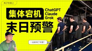 三大AI同时“罢工”，这次宕机比想象中严重