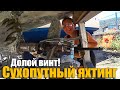 168. Снятие гребного винта и ремонт ржавого киля яхты яхты Beneteau Oceanis 36 cc.