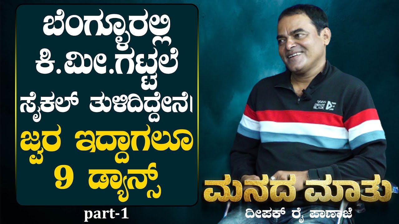 ಒಂದಿನ ಬಿರಿಯಾನಿ ಸಿಕ್ತು ಅಂತಾ ಹೋದ್ರೆ...| ದೀಪಕ್ ರೈ ಪಾಣಾಜೆ ಮನದ ಮಾತು | Tulu ...