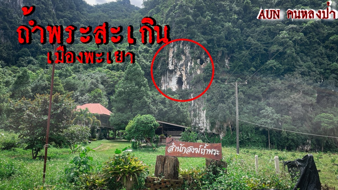 สำรวจถ้ำพระโบราณในหุบเขา เจอบ่อน้ำศักดิ์สิทธิ์ที่ผุดออกมาจากหิน (จ.พะเยา)￼￼