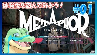 【メタファー：リファンタジオ】体験版を遊んでみよう！ #01 【鰐口(わにぐち)ユウ Vtuber】