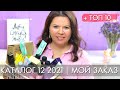 МОЙ ЗАКАЗ 12 2021 + ТОП 10 12 каталог Орифлэйм Oriflame