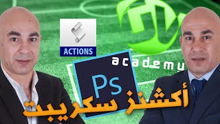 أقوى أداة لتعديل مئات الصور دفعه واحده || Photoshop Tutorial actions Tool screenshot 2