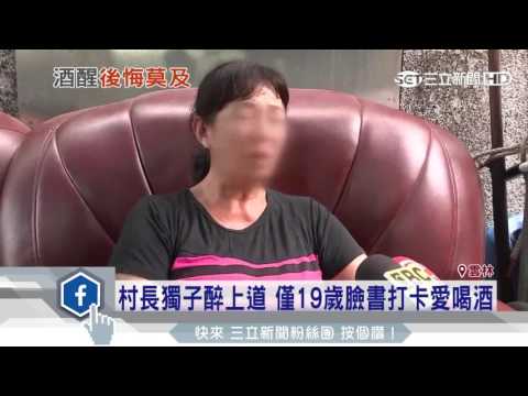 村長獨子醉上道　僅19歲臉書打卡愛喝酒｜三立新聞台