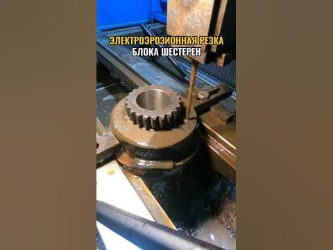 Электроэрозионная резка блока шестерен #производство #детали # ...