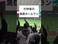 「【バックネット裏】村上宗隆の満塁ホームランの瞬間【WBCチェコ戦】」#村上宗隆 #侍ジャパン #WBC #チェコ戦 #満塁ホームラン #グランドスラム #野球 #Baseball #Shorts