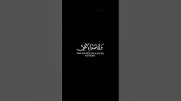 سورة العصر قرأن خلفية سوداء  عثمان مشعل الحداد