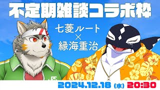 【雑談コラボ】七菱ルート×縁海重治（もしかしたら）鬼ヶ淵の先輩後輩？【七菱ルート/VTuber】