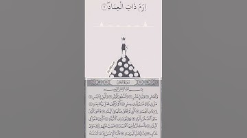 سورة الفجر - الآيات ١٤:١ {وَالْفَجْرِ وَلَيَالٍ عَشْرٍ وَالشَّفْعِ وَالْوَتْرِ} | الشيخ احمد العجمي