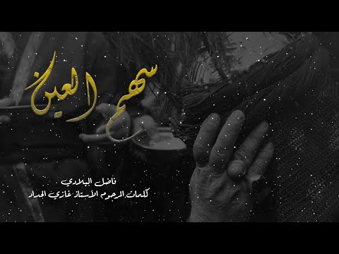 سهم العين فاضل البلادي عزاء عذاري ليلة ثاني محرم 1444 هـ 