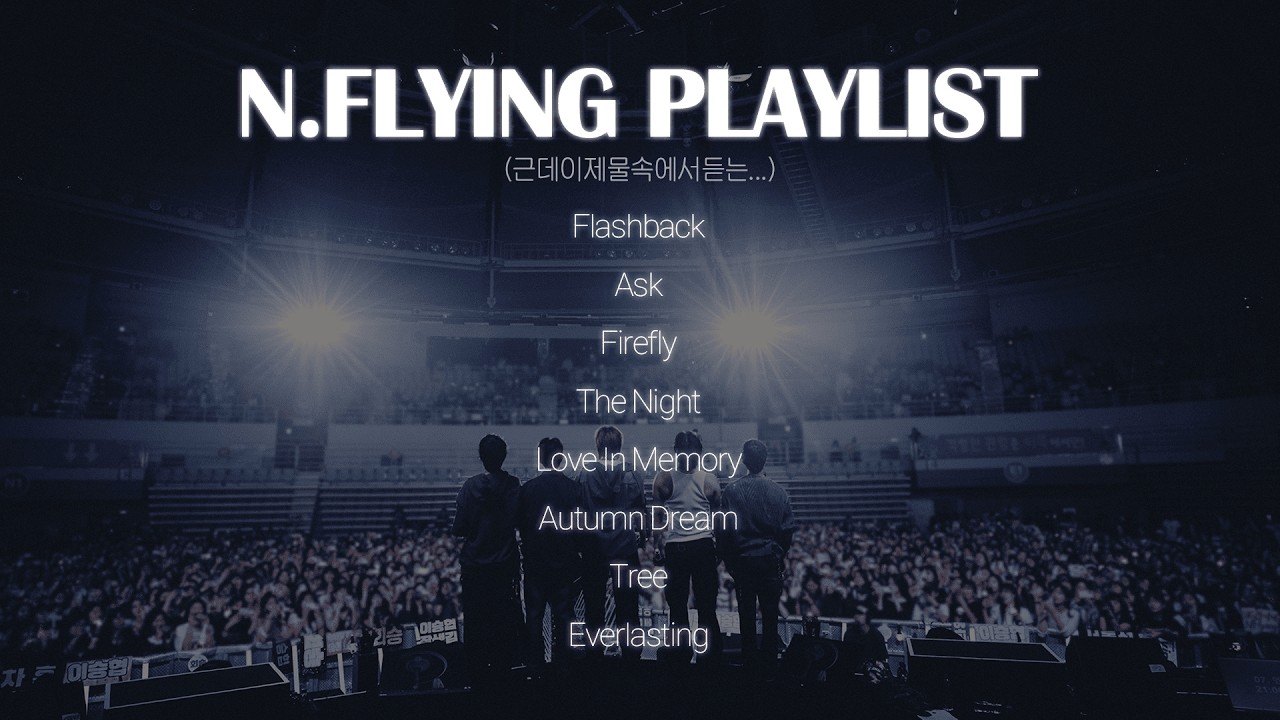 [엔플라잉] 엔플라잉 노래 같이 들으실 분 근데 이제 물속에서 | 엔플라잉 잔잔한 플리