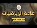الصف 7 رياضيات الوحدة 6 الدرس32 رسم المثلث رسم الدائرة المارة برؤوس المثلث من ص 118 إلى 126 