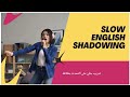الإستماع البطئ للانجليزيه تدريب يومي على تحدث الانجليزي بطلاقة تقنية المحاكاة 