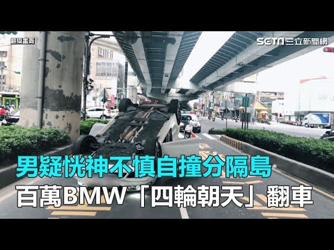 男疑恍神不慎自撞分隔島　百萬BMW「四輪朝天」翻車｜三立新聞網SETN.com