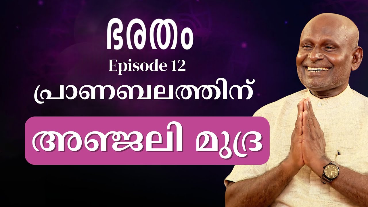 ഭരതം | Ep 12 | പ്രാണബലതിനു അഞ്ജലി മുദ്ര | Guru Yogi Shivan | Indimasi