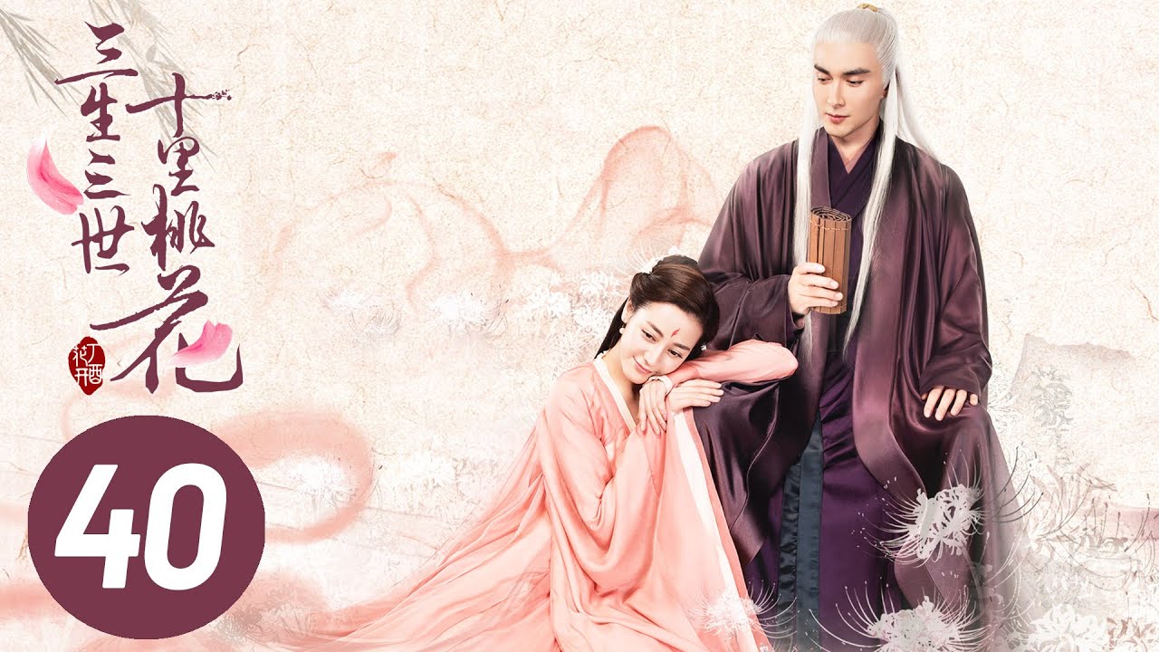 永遠の桃花 三生三世 第40話 台湾ドラマ 中国ドラマ 無料動画