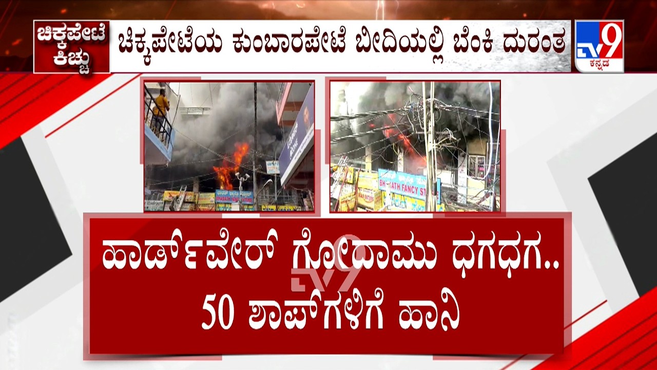 Hardware Warehouse Fire In Chickpet: ಚಿಕ್ಕಪೇಟೆಯಲ್ಲಿ ಭಾರಿ ಅಗ್ನಿ ಅವಘಡ ಅಗ್ನಿಶಾಮಕ ದಳ ಸಿಬ್ಬಂದಿಗೂ ಗಾಯ