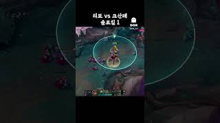 티모 vs 크산테 솔로킬1 #리그오브레전드#탑티모#티모#lol#teemo