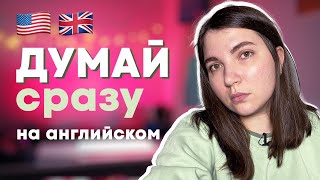 Как начать думать на английском