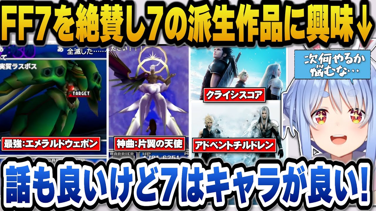 【FF7】7はスト－リーも最高だがキャラがいいと絶賛し次は7の派生作品かFF8をやるか悩むぺこら【ホロライブ切り抜き/兎田ぺこら】※ネタバレ注意