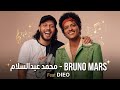 مزمار برونو مارس محمد عبدالسلام Count On Me Bruno Mars Dieo Cut 