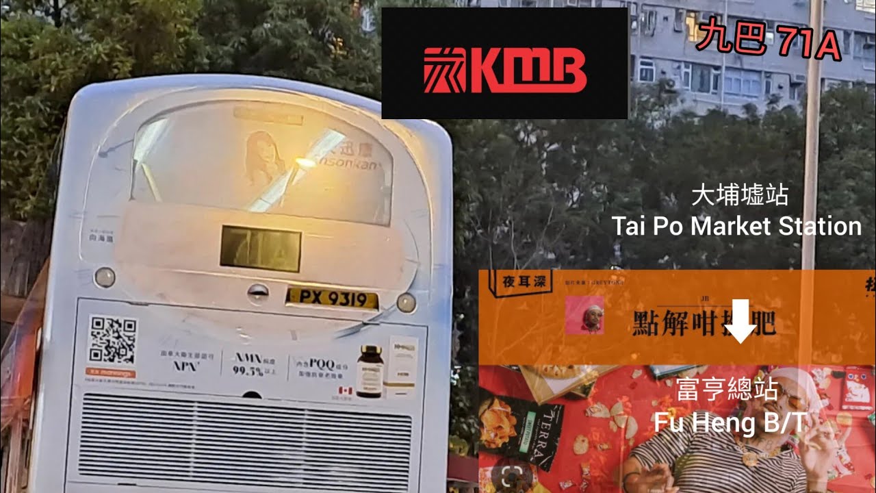 [點解咁撚肥|區內短途接駁線]---九巴 71A 線 大埔墟站 ️ 富亨 AVBWU155 PX9319 {縮時行車} - YouTube