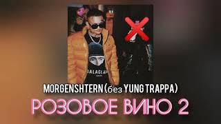 MORGENSHTERN(без Yung Trappa) - Розовое Вино 2(Версия без Янг Траппы) | Мемный Алишер