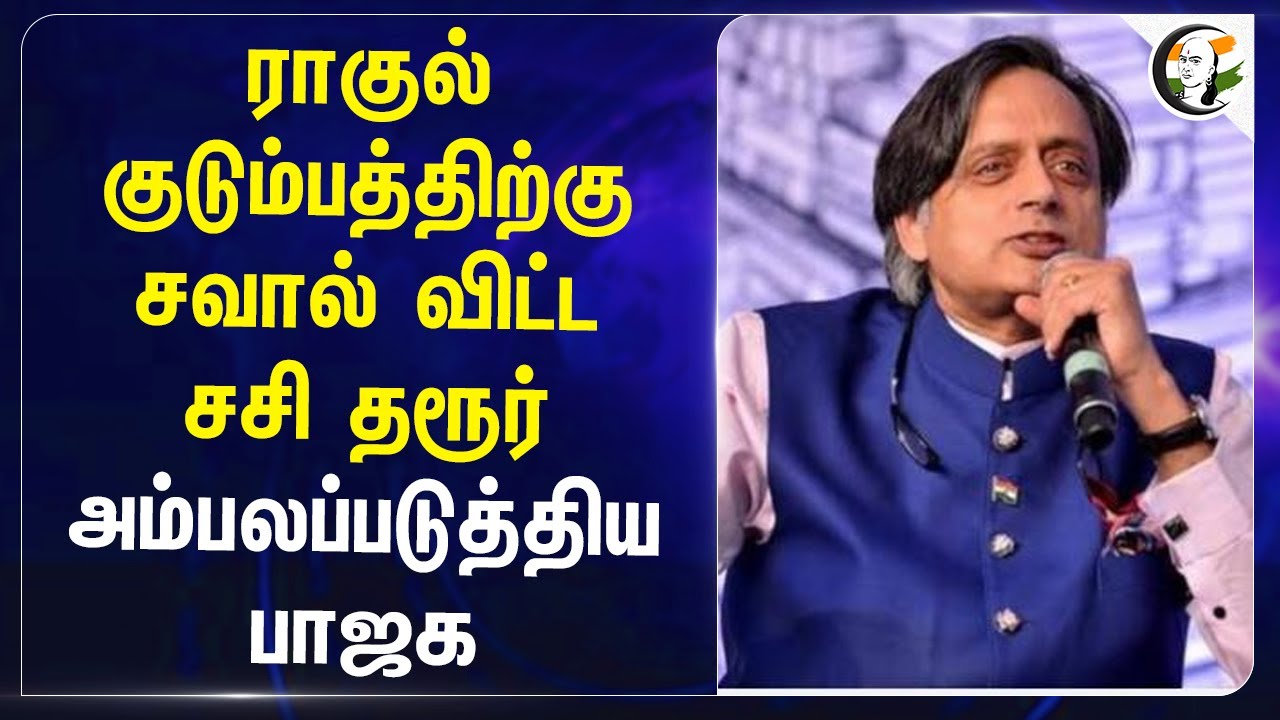 Rahul குடும்பத்திற்கு சவால் விட்ட Shashi Tharoor.. அம்பலப்படுத்திய BJP | Amit Malviya | Congress